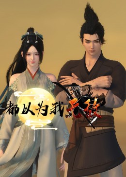 恶名
