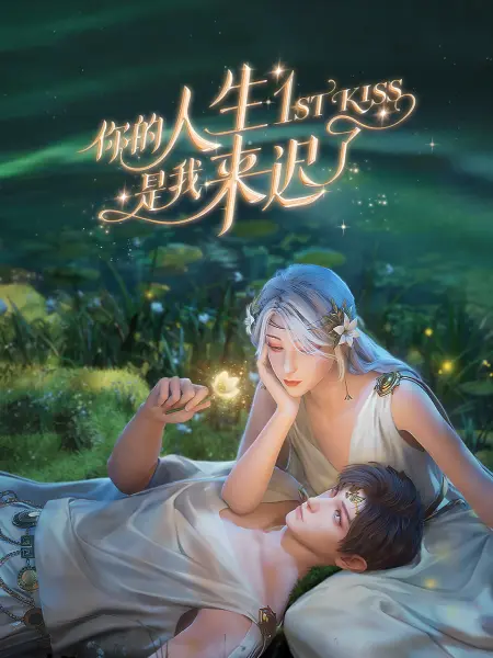 恋爱的正确姿势2
